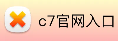 c7官网入口 Logo
